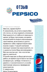 Отзыв Pepsico
